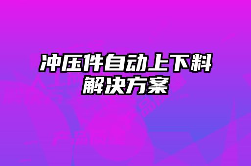 冲压件自动上下料解决方案
