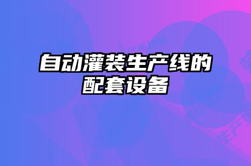 自动灌装生产线的配套设备