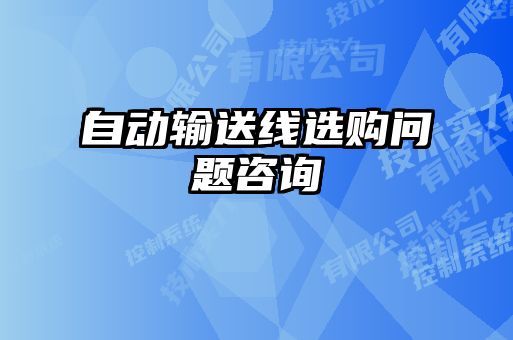 自动输送线选购问题咨询
