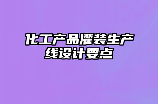 化工产品灌装生产线设计要点
