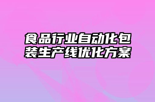 食品行业自动化包装生产线优化方案