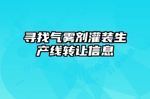 寻找气雾剂灌装生产线转让信息