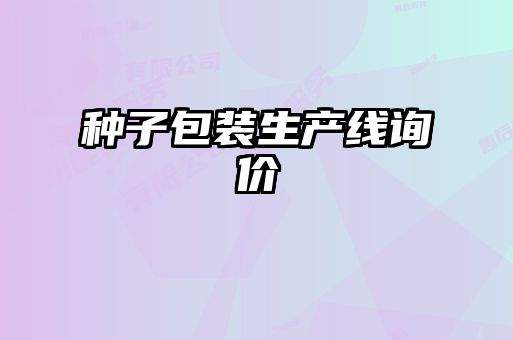 种子包装生产线询价