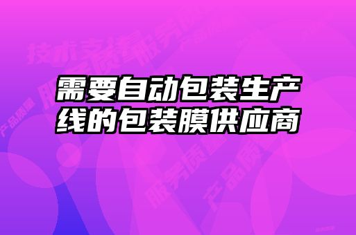 需要自动包装生产线的包装膜供应商