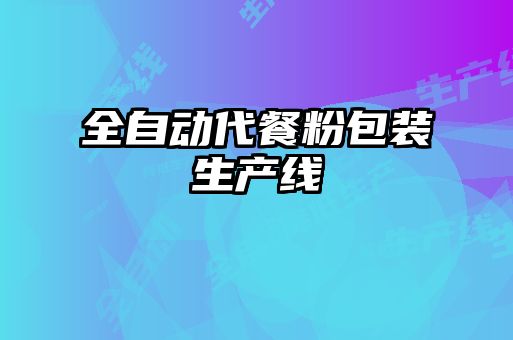 全自动代餐粉包装生产线