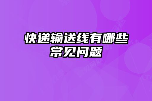 快递输送线有哪些常见问题