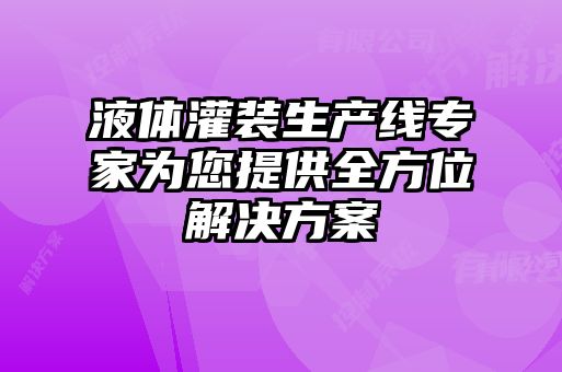 液体灌装生产线专家为您提供全方位解决方案