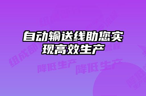 自动输送线助您实现高效生产
