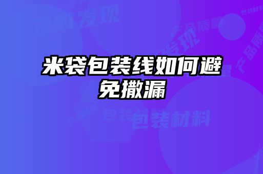 米袋包装线如何避免撒漏