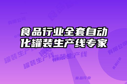 食品行业全套自动化罐装生产线专家