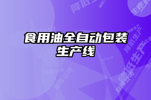 食用油全自动包装生产线