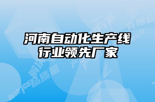 河南自动化生产线行业领先厂家