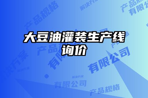 大豆油灌装生产线询价