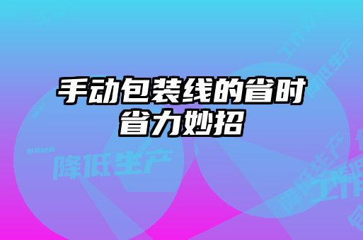 手动包装线的省时省力妙招