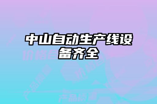 中山自动生产线设备齐全