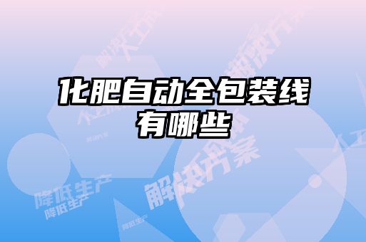 化肥自动全包装线有哪些