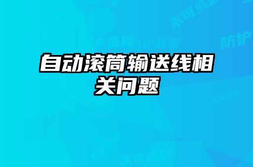 自动滚筒输送线相关问题