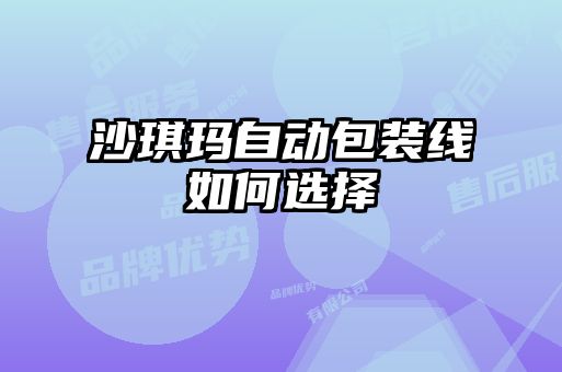 沙琪玛自动包装线如何选择