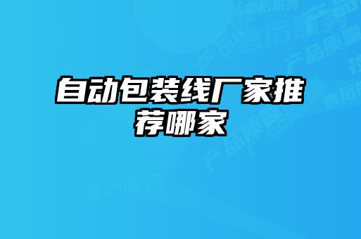 自动包装线厂家推荐哪家