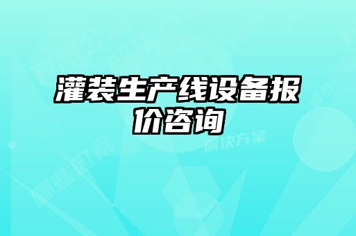 灌装生产线设备报价咨询
