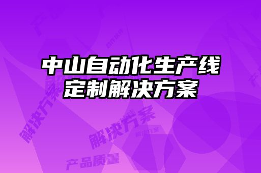 中山自动化生产线定制解决方案