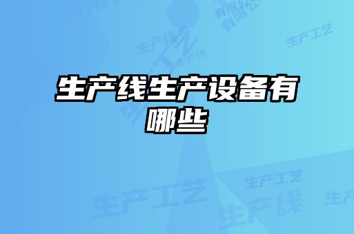 生产线生产设备有哪些