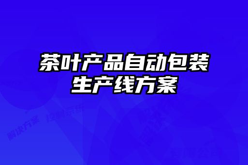 茶叶产品自动包装生产线方案