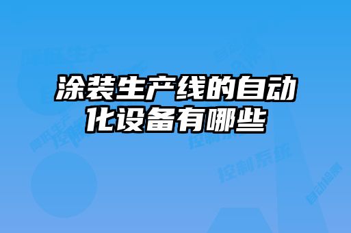 涂装生产线的自动化设备有哪些