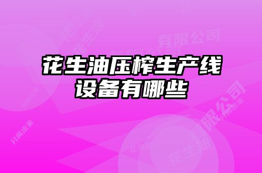 花生油压榨生产线设备有哪些