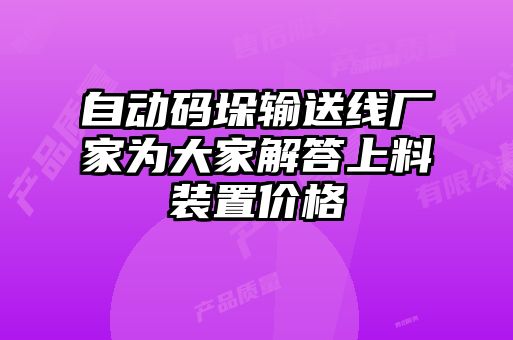 自动码垛输送线厂家为大家解答上料装置价格