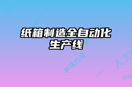 纸箱制造全自动化生产线