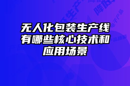 无人化包装生产线有哪些核心技术和应用场景