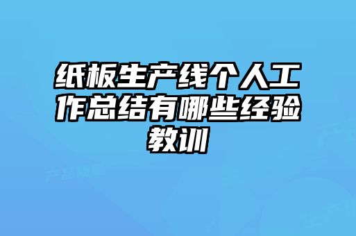 纸板生产线个人工作总结有哪些经验教训