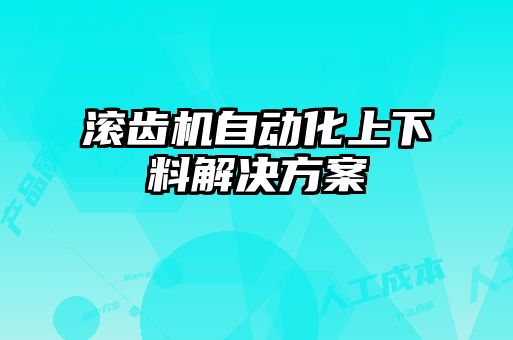 滚齿机自动化上下料解决方案