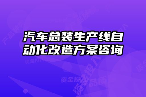 汽车总装生产线自动化改造方案咨询