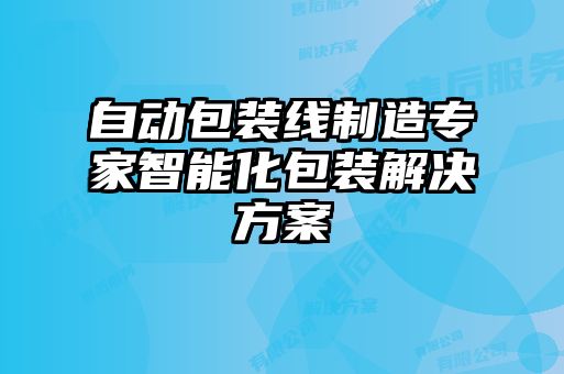 自动包装线制造专家智能化包装解决方案