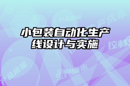 小包装自动化生产线设计与实施