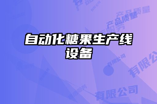 自动化糖果生产线设备