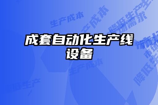 成套自动化生产线设备