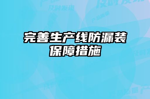 完善生产线防漏装保障措施