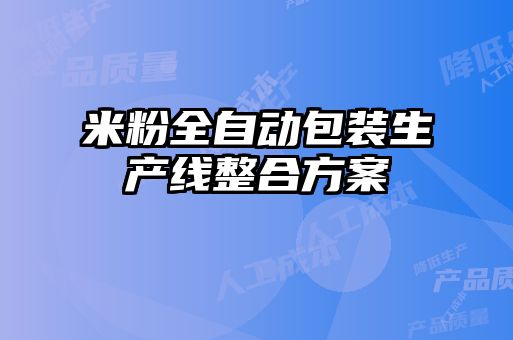 米粉全自动包装生产线整合方案