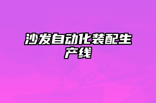 沙发自动化装配生产线