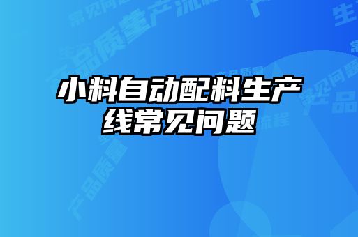 小料自动配料生产线常见问题