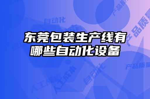 东莞包装生产线有哪些自动化设备