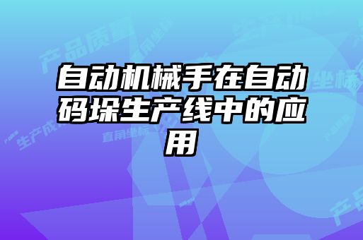 自动机械手在自动码垛生产线中的应用