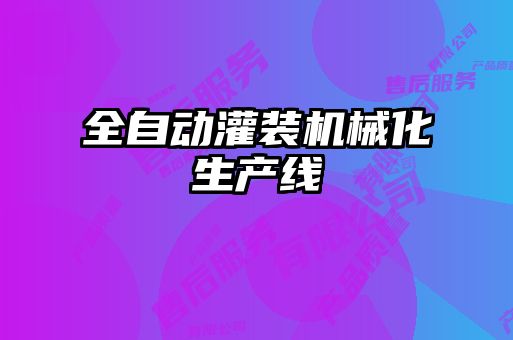 全自动灌装机械化生产线