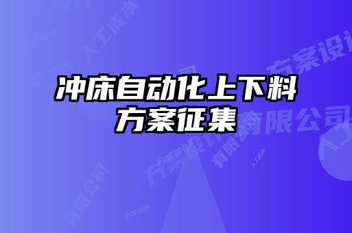 冲床自动化上下料方案征集