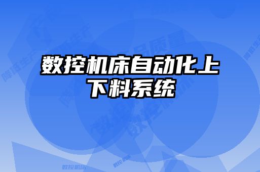 数控机床自动化上下料系统