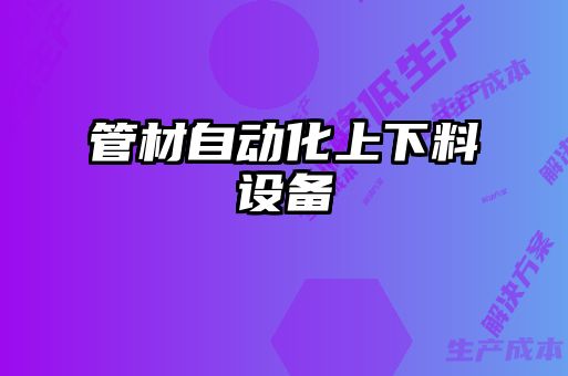 管材自动化上下料设备