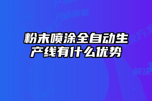 粉末喷涂全自动生产线有什么优势